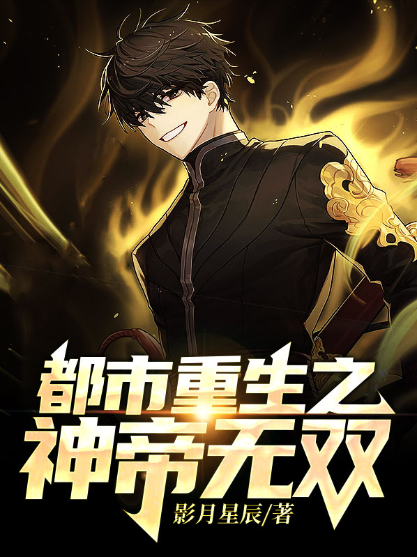 都市重生之神帝无双 影月星辰
