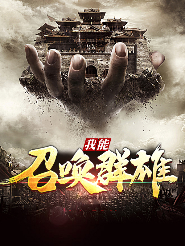 我召唤群雄征伐诸天小说