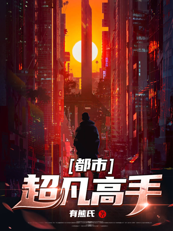 超凡高手在都市张宁小说