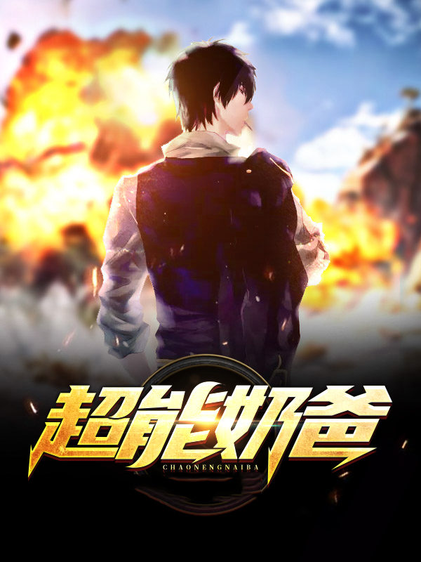 超能奶爸系统 小说林宇