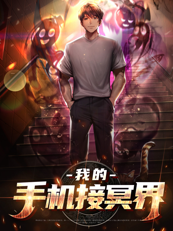我的手机通冥界