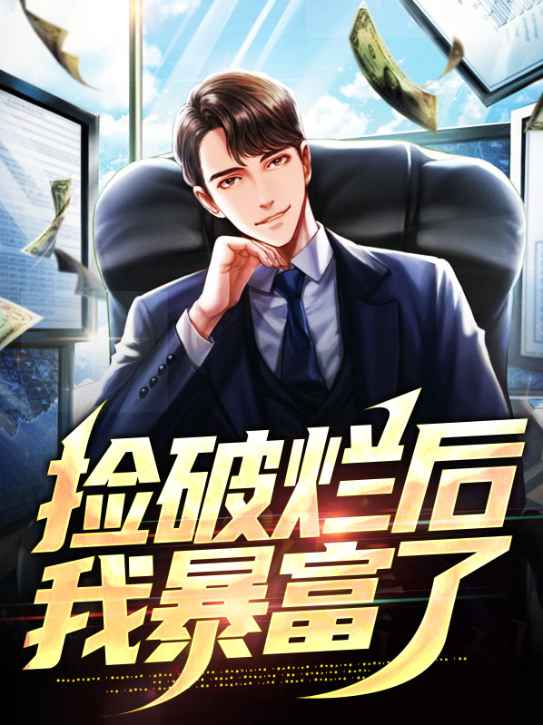 暴富从捡破烂开始短剧