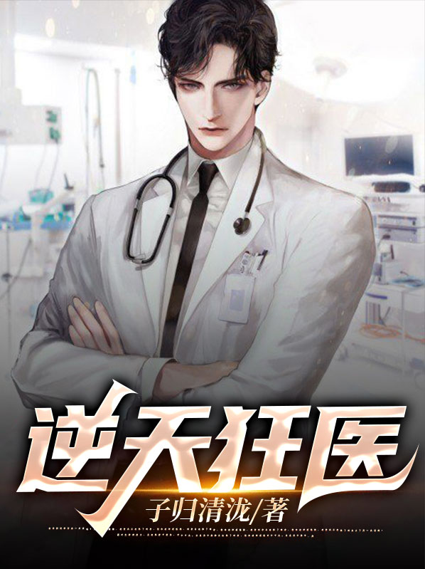 逆天狂医