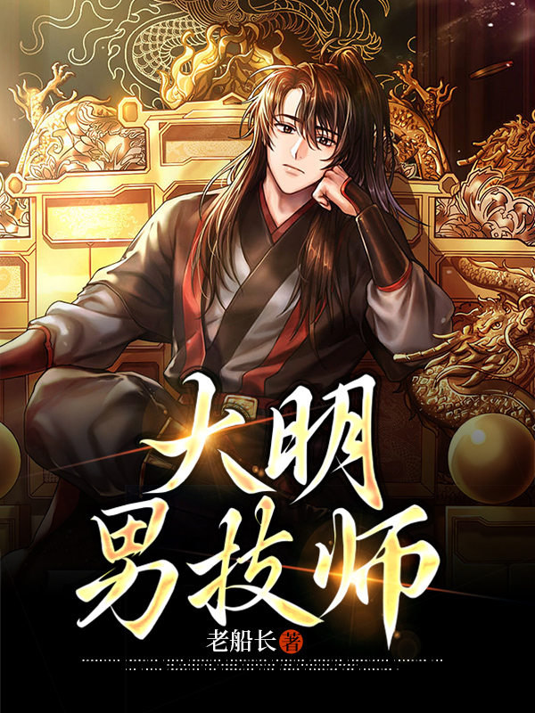 大明小学生男主