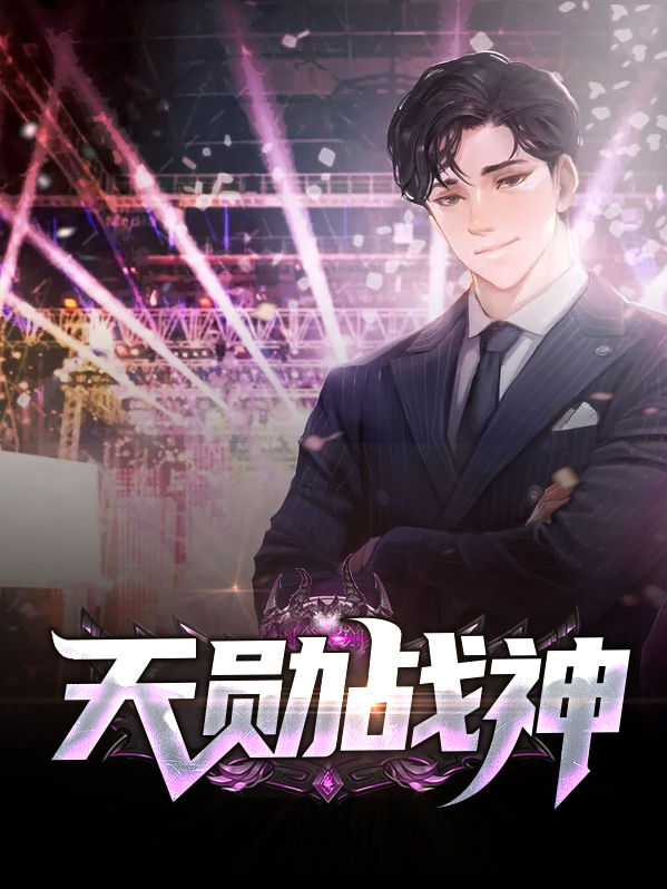 天神战尊全文阅读免费