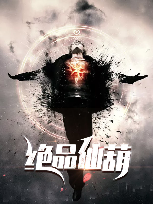 绝品仙婿免费全文阅读