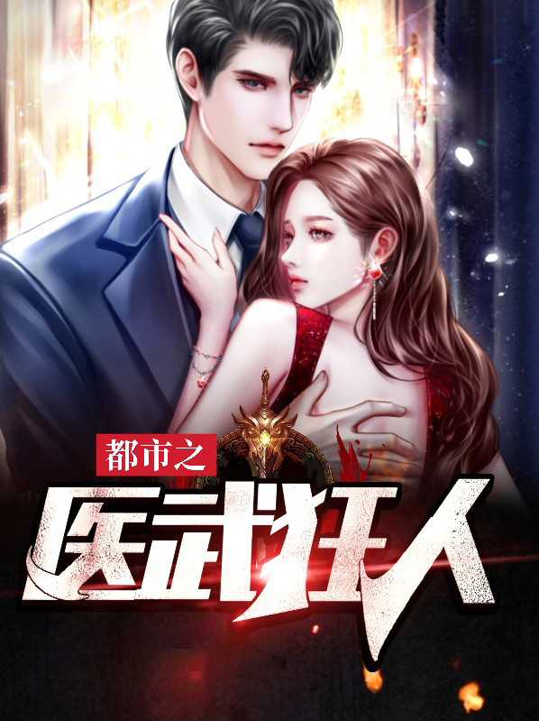 都市医武至尊宇天