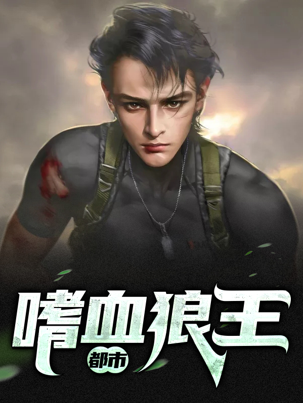 都市特种狼王小说