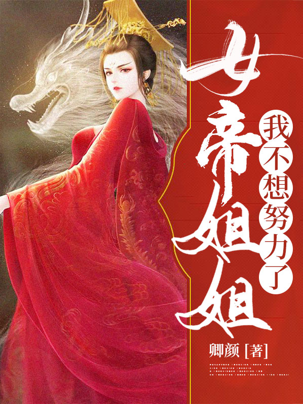 女帝姐姐，我不想努力了