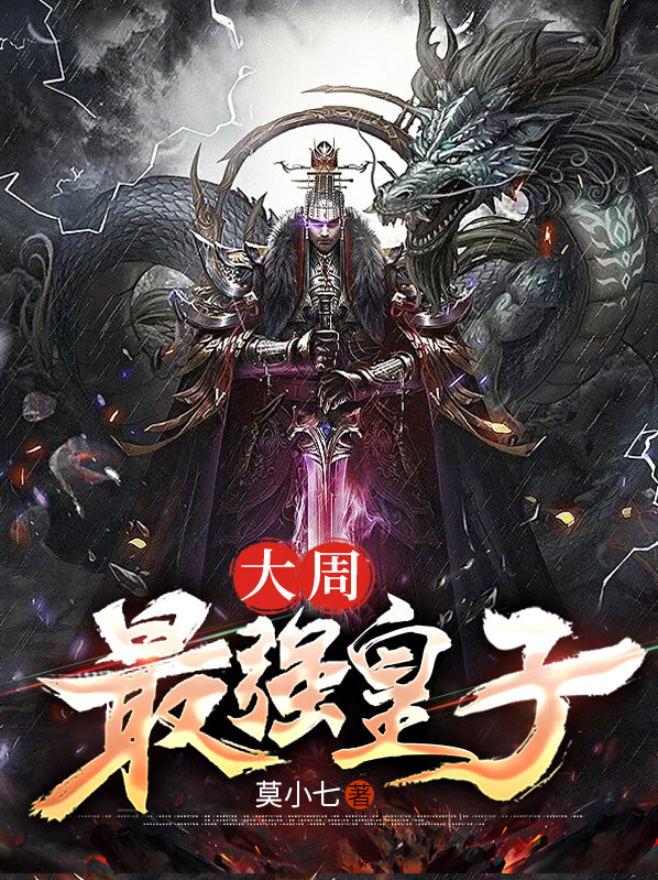 大周九皇子姜禾延