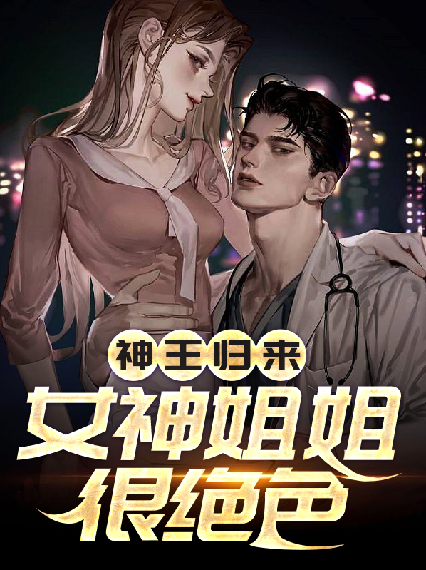 神王归来:女神姐姐很绝色