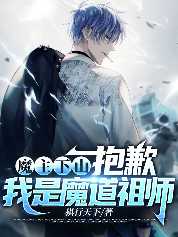 魔主道主今天he了吗