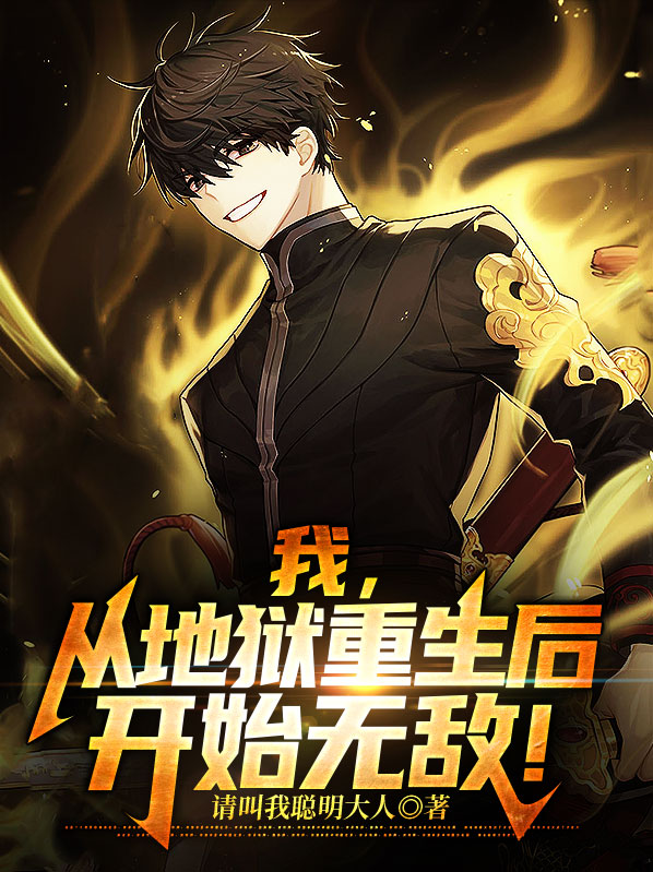 我从地狱杀了上来 小说