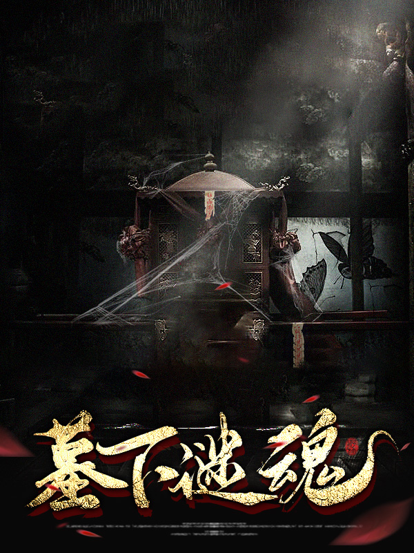 墓下鬼魂叩凡臣
