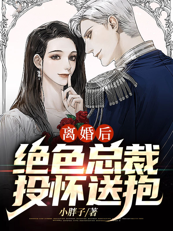 离婚后,绝色总裁投怀送抱
