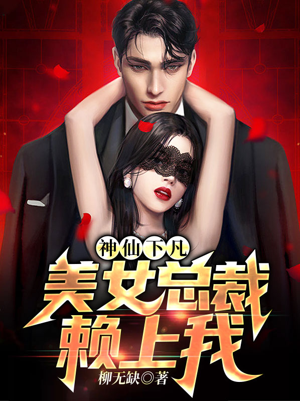 神仙下凡：美女总裁赖上我