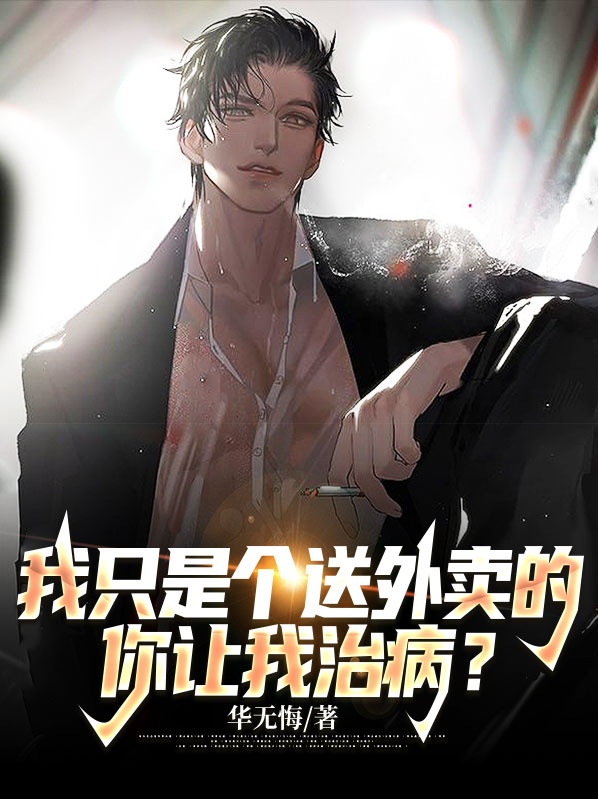 我只是个送外卖的，你让我治病？