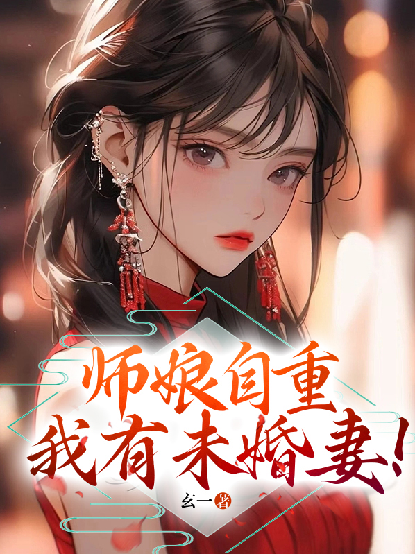 师娘自重,我有未婚妻的小说