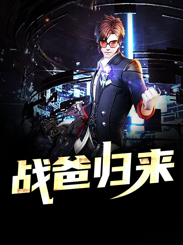 最强战婿归来