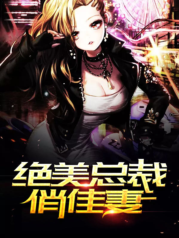 总裁的头号佳妻小说