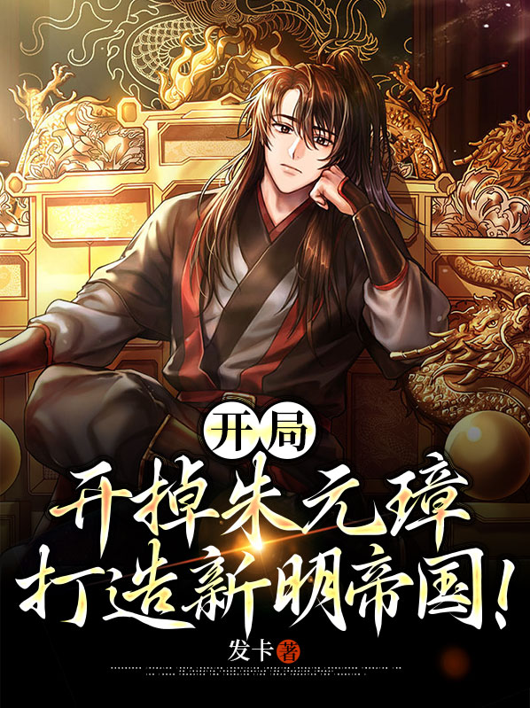 大明开局被朱元璋认了出来