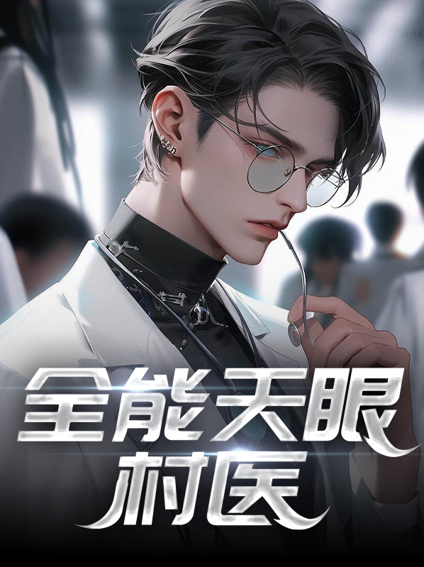 全能天才全文免费阅读