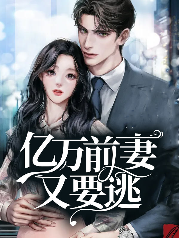 亿万前妻又要逃温栩栩