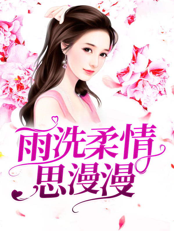 雨洗柔情思漫漫全文免费阅读小说