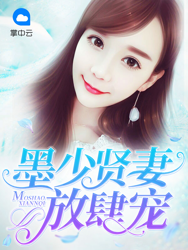墨少宠妻放肆宠