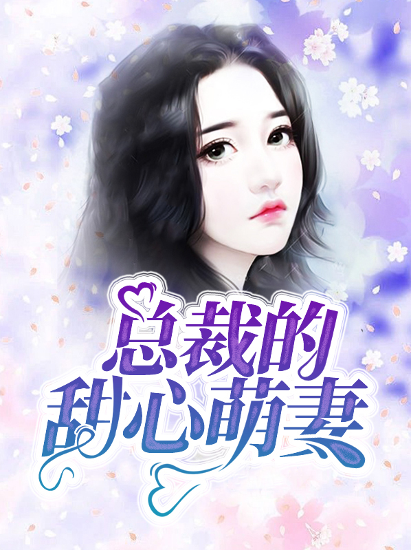 总裁的甜心萌妻余沐恩陆辰修