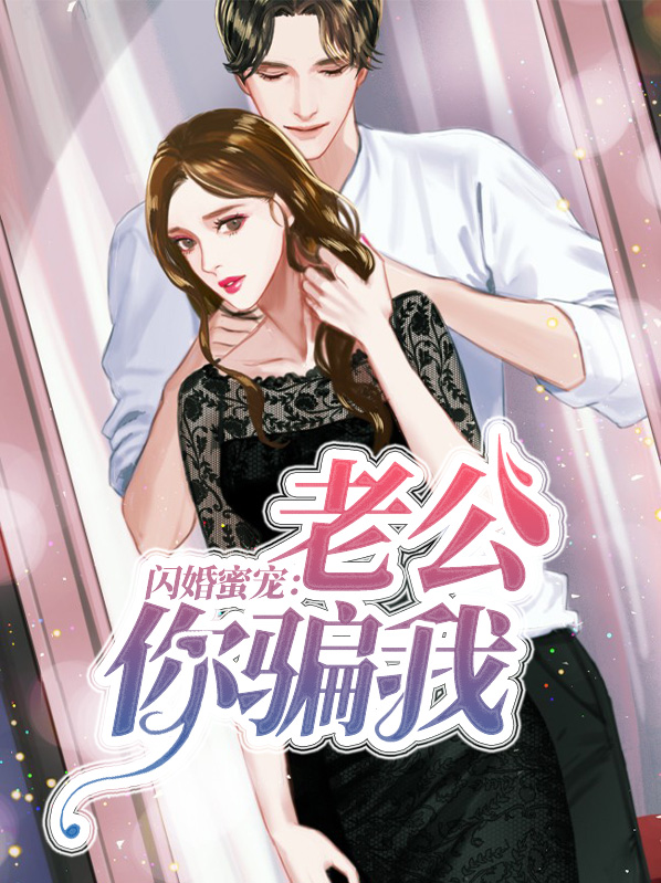 闪婚蜜宠老公你骗我小说免费阅读