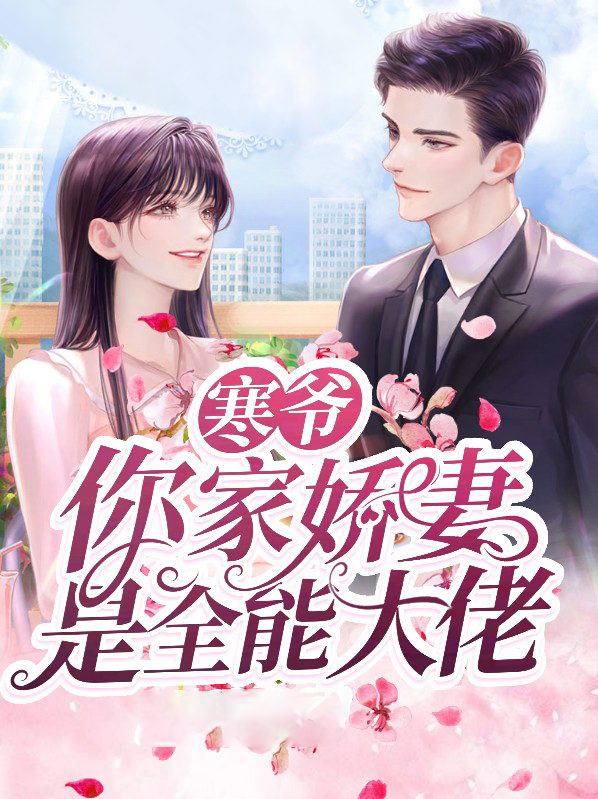 寒爷,你家娇妻是全能大佬首页