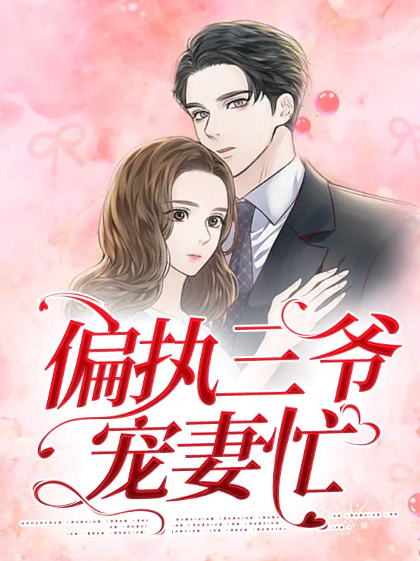 偏执宠爱三爷