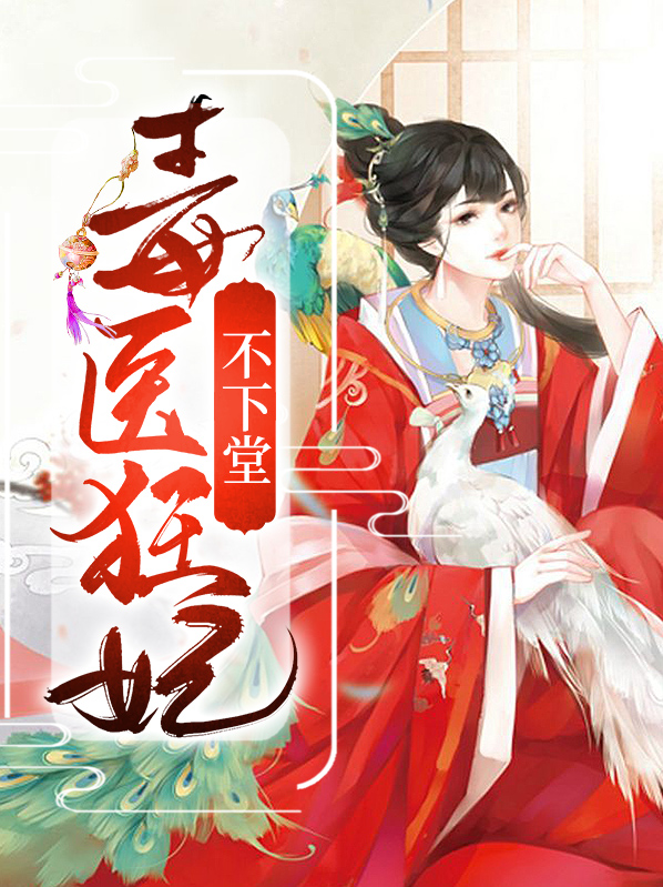 毒医狂妃不下堂云舒浅