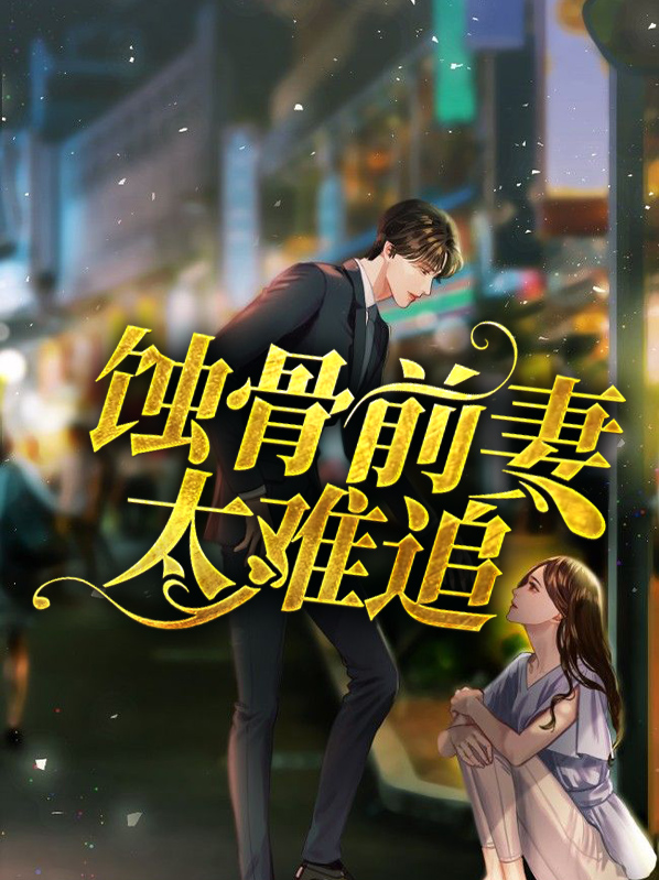 蚀骨前妻太难追最新