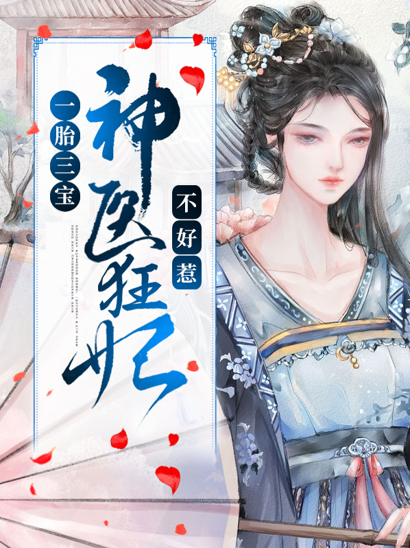 一胎三宝：神医狂妃不好惹