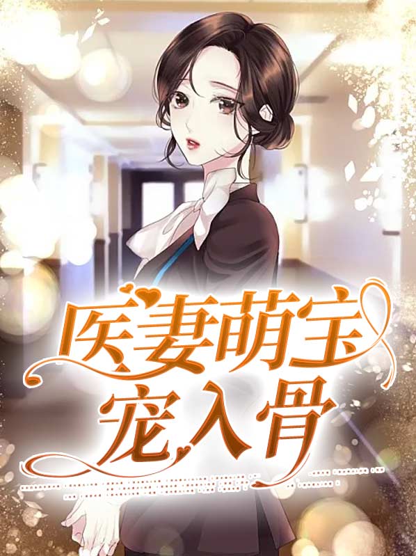 医妻萌宝宠入骨