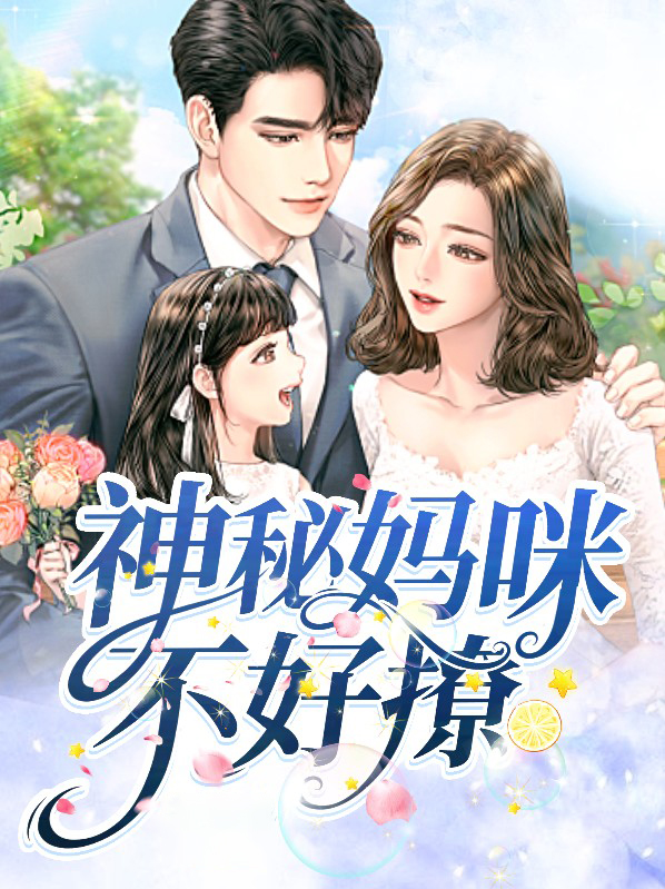 神秘妈咪不好撩笔趣阁
