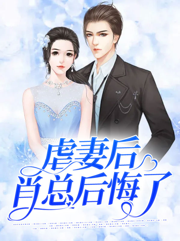 虐妻一时爽追妻火葬场的总裁小说