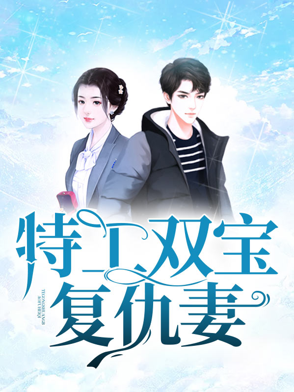 特工双宝复仇妻