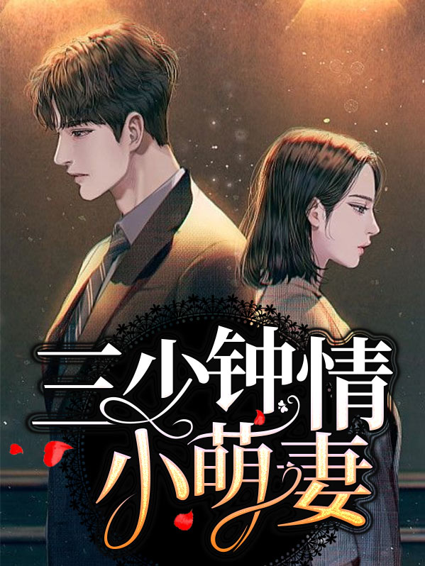 三少的萌妻