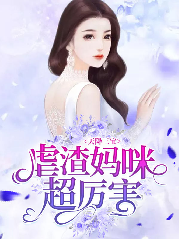 天降三宝抢爹地安以甜陆北宸