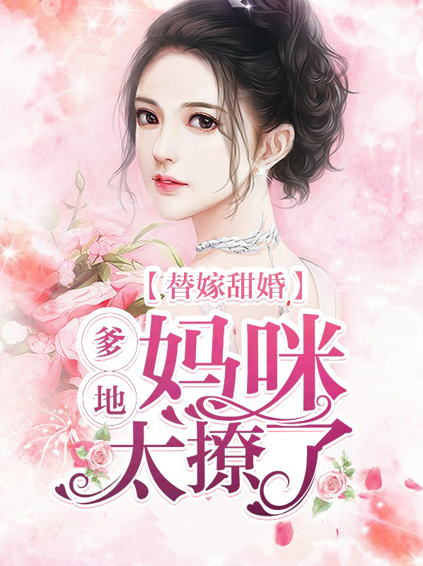 替婚妈咪总裁爹地宠翻天