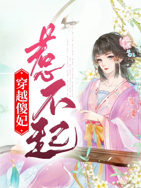 穿越傻妃惹不起
