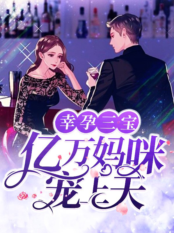 幸孕三宝全文