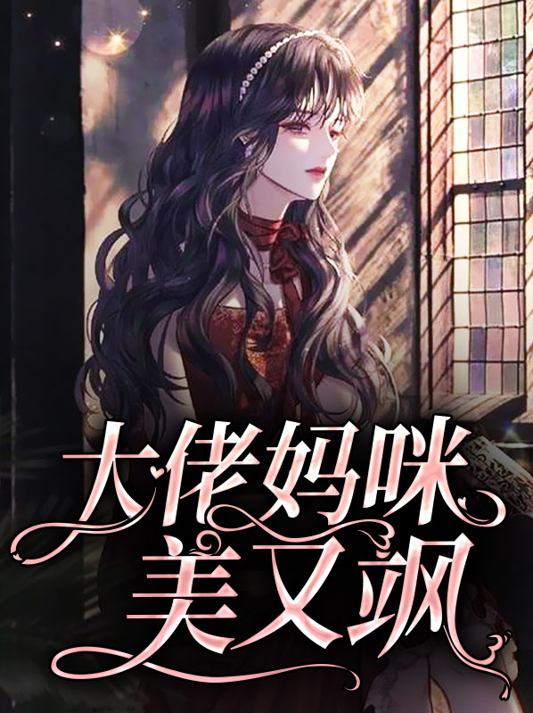 大佬妈咪不好惹免费观看全集