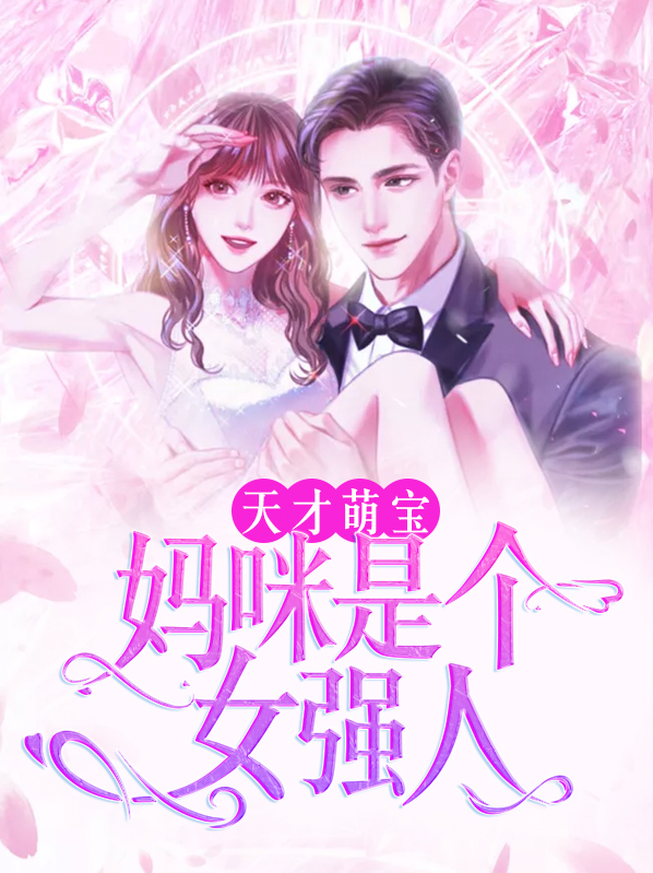 天才萌宝神秘妈咪电视剧免费观看