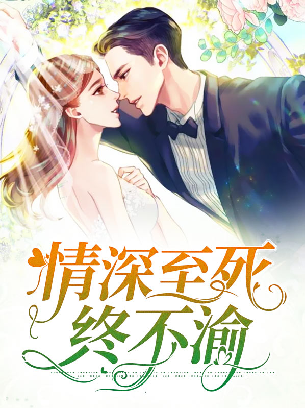 情深至死终不渝