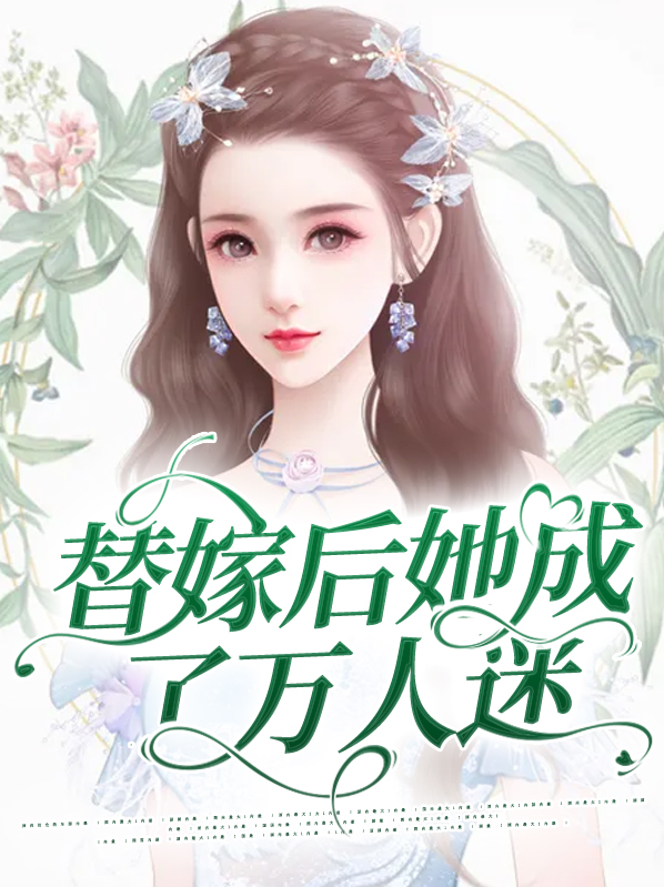 《替嫁后我成了众仙羡慕的对象》