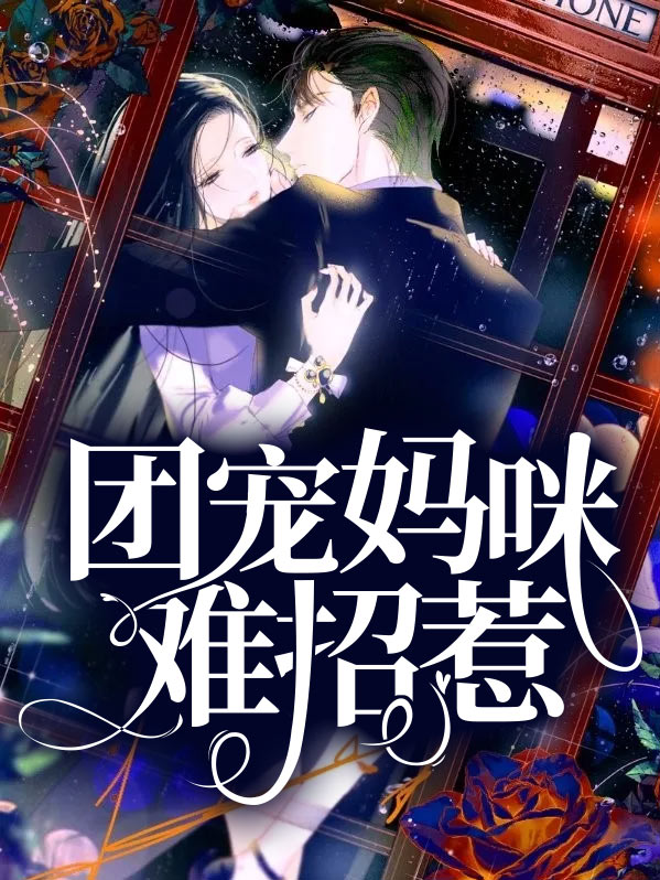 团宠妈咪不好惹无弹窗